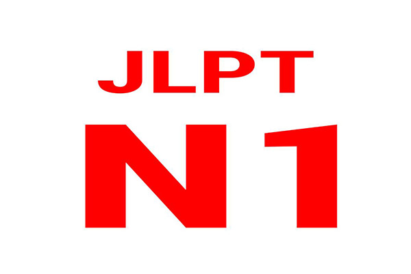 JLPT_N1